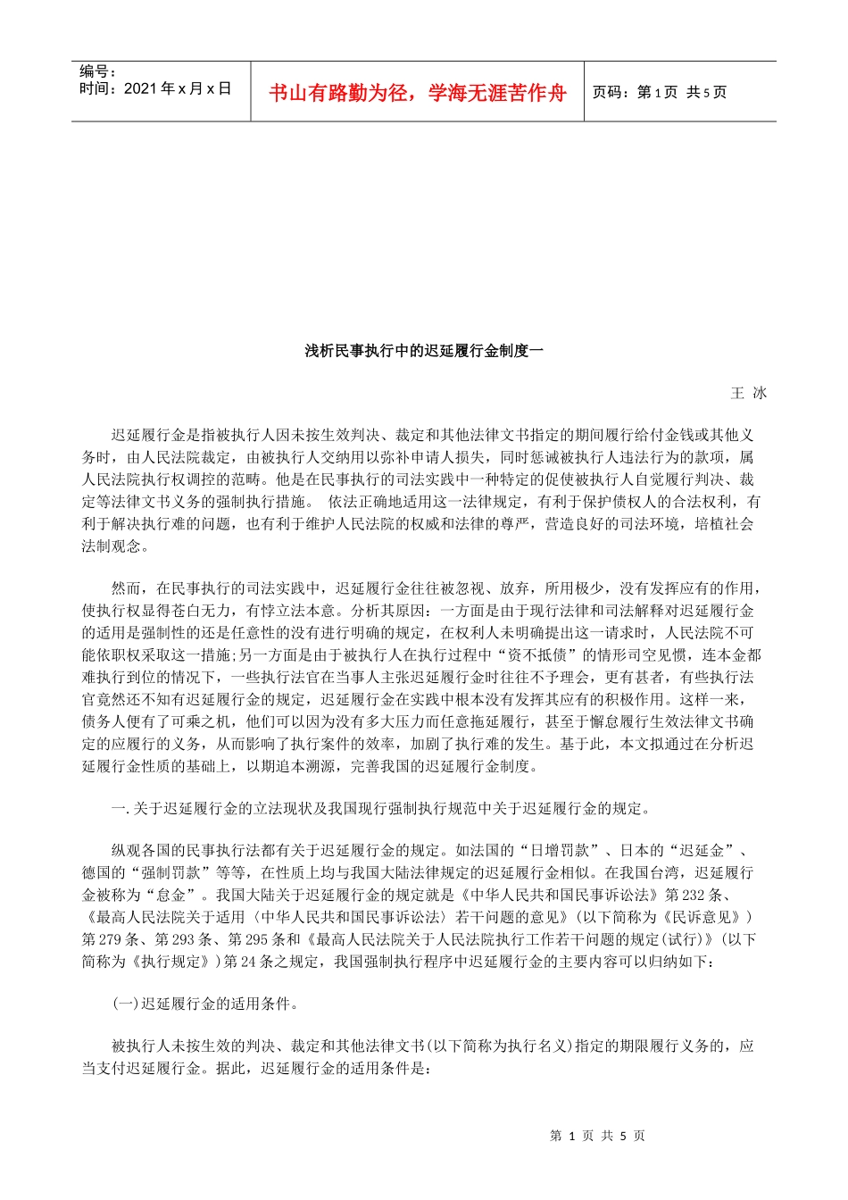 浅析民事执行中的迟延履行金制度一研究与分析_第1页