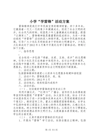 小学“学雷锋”活动实施方案 