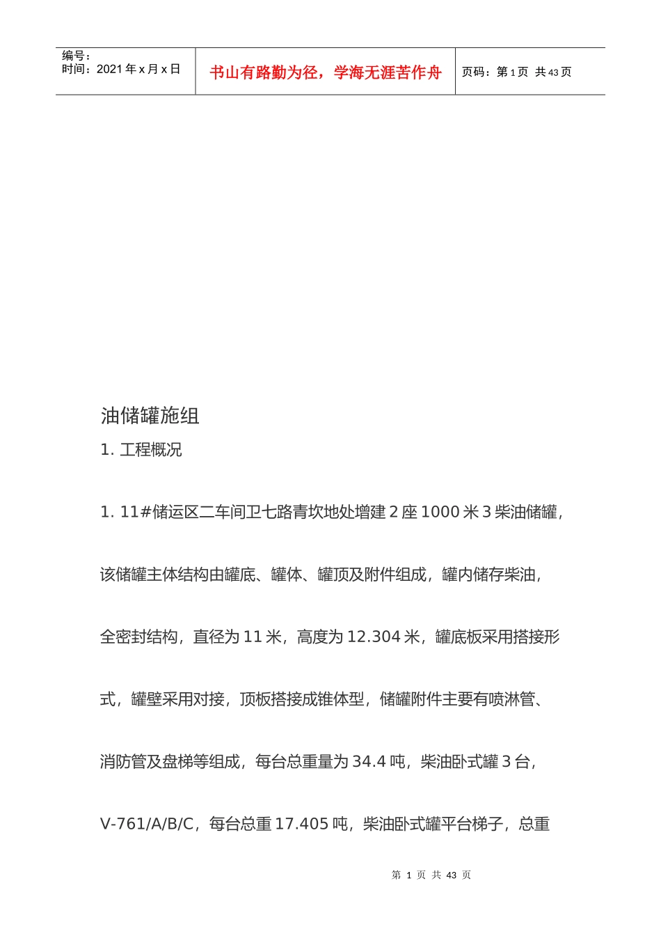 油储罐施工组织设计概要_第1页