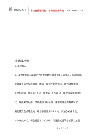 油储罐施工组织设计概要