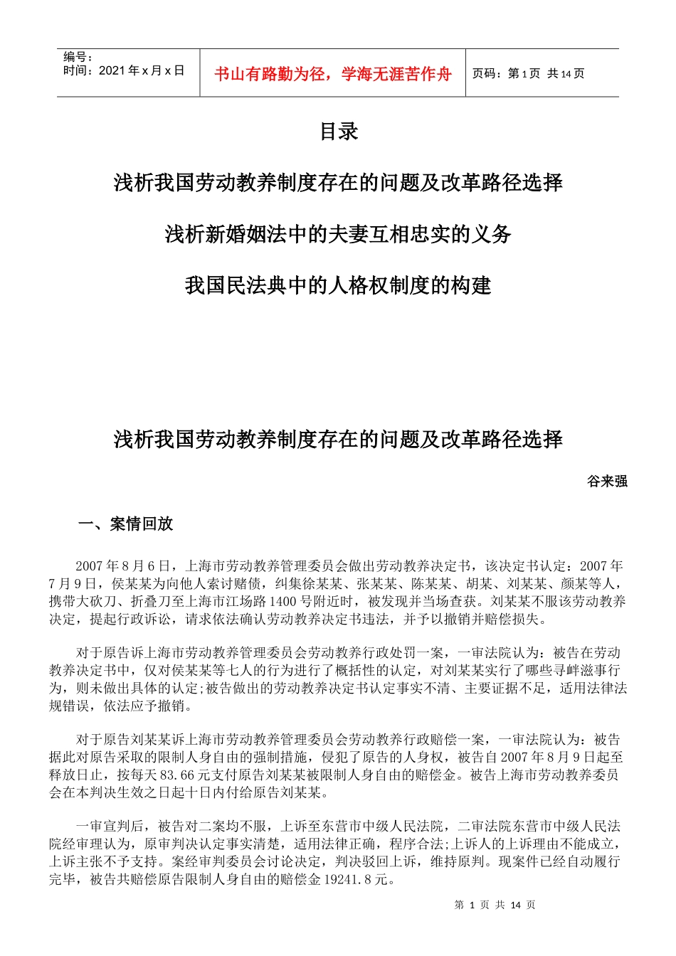 浅析我国劳动教养制度存在的问题及改革路径选择_第1页