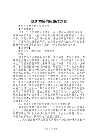 煤矿物资供应整改实施方案 