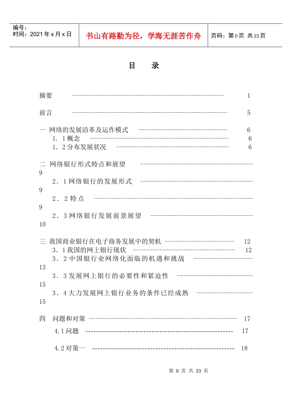 浅议网上银行的发展势趋和我国商业银行的必然选择_第1页