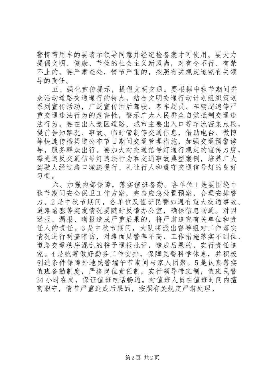 XX年中秋节道路交通安全保卫工作实施方案 _第2页