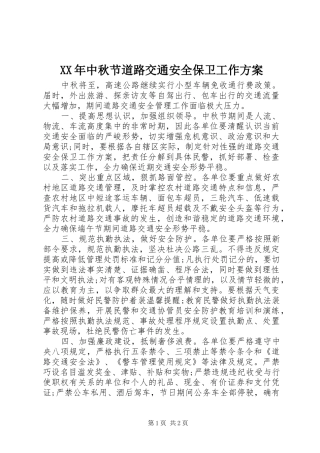 XX年中秋节道路交通安全保卫工作实施方案 