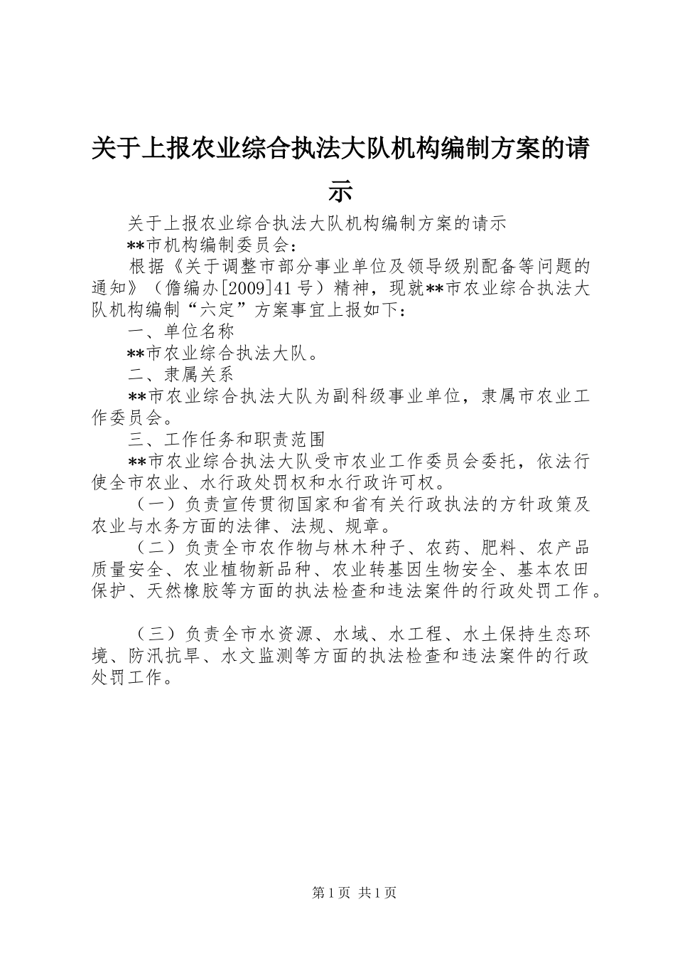 关于上报农业综合执法大队机构编制实施方案的请示 _第1页