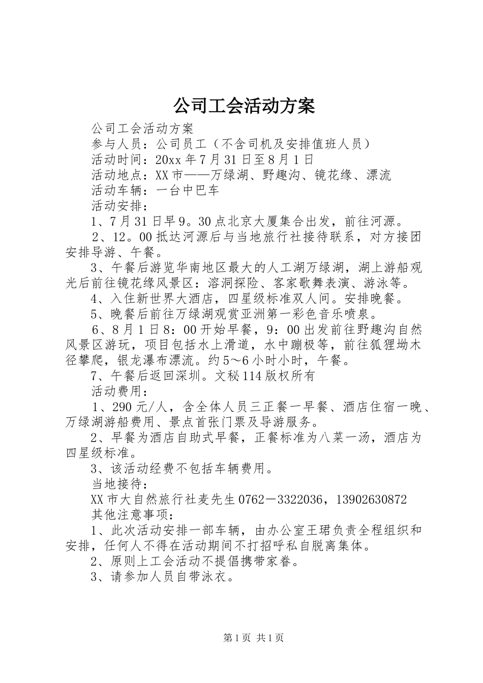 公司工会活动实施方案 _第1页