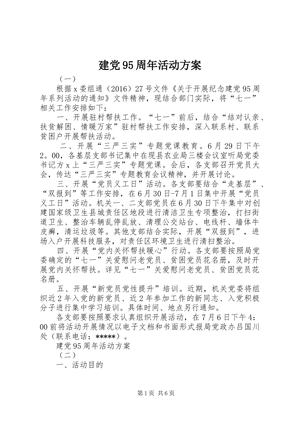 建党95周年活动实施方案 _第1页