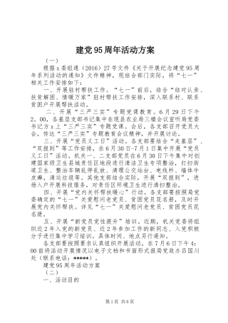 建党95周年活动实施方案 