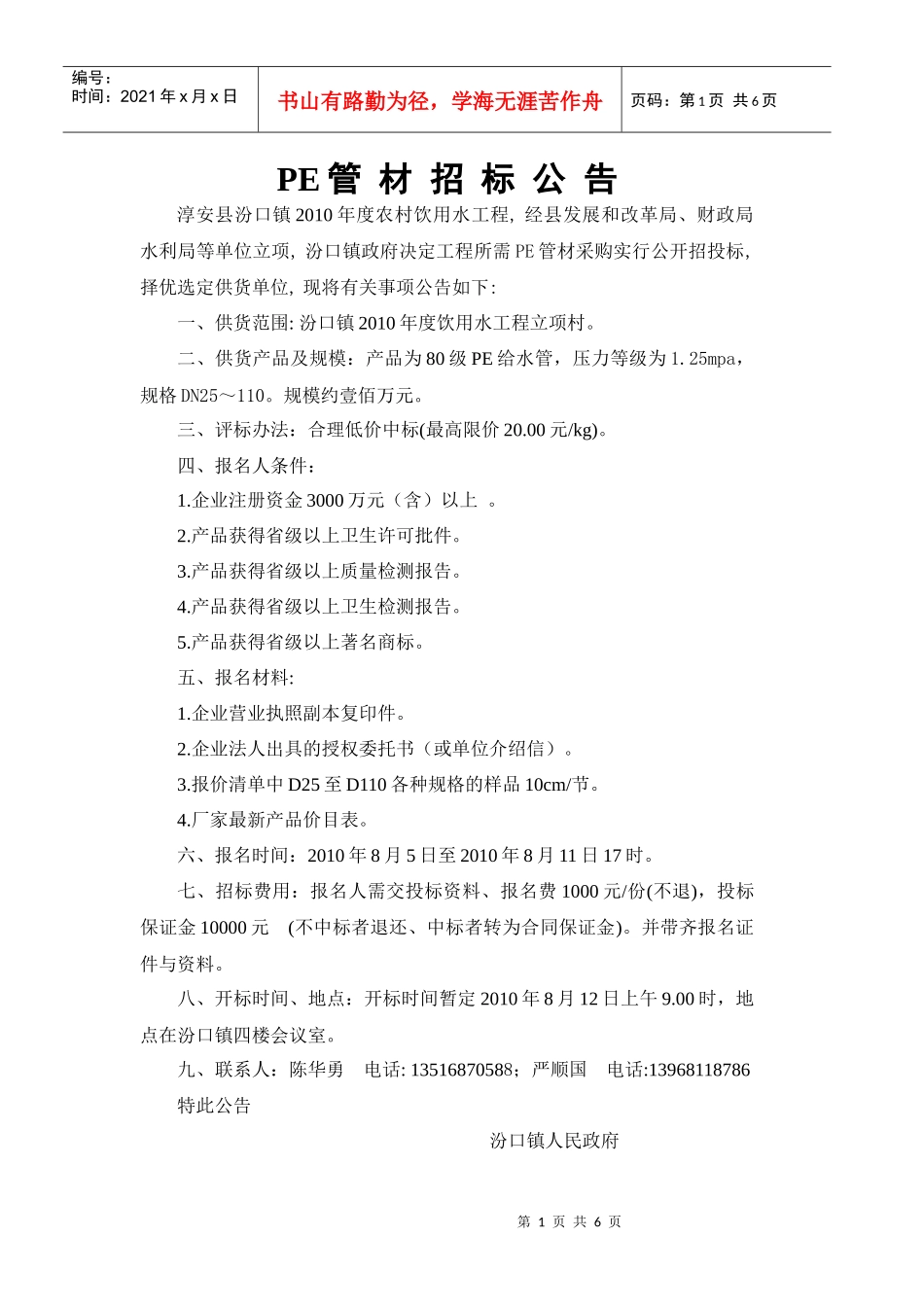 汾口镇10年饮水工程PE给水管招标资料-淳安县汾口镇饮水_第1页