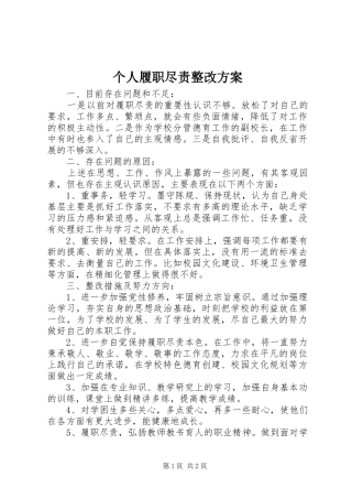 个人履职尽责整改实施方案 