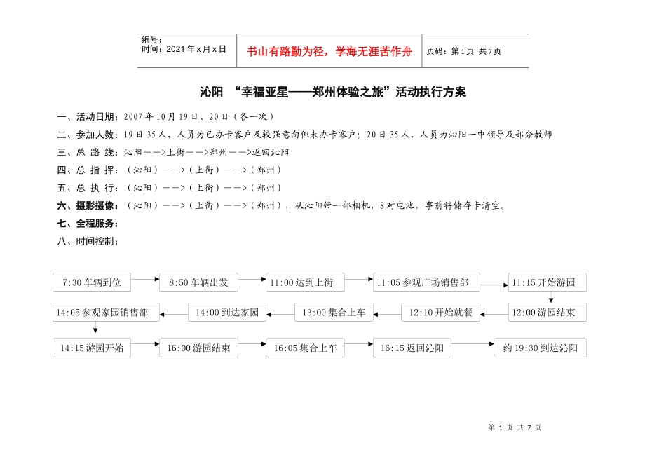 沁阳-幸福亚星-郑州体验之旅活动执行方案_第1页