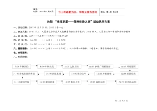 沁阳-幸福亚星-郑州体验之旅活动执行方案