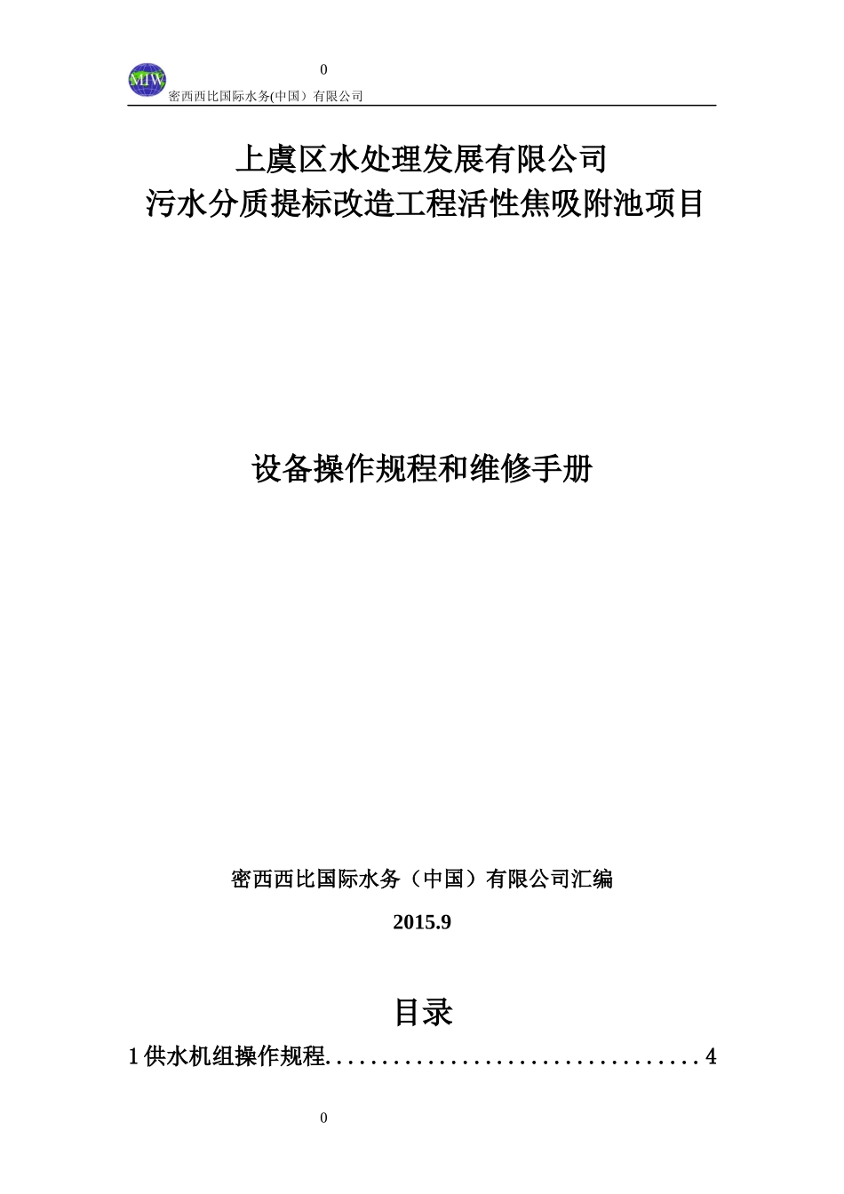 污水分质提标改造工程项目设备操作规程和维修手册_第1页