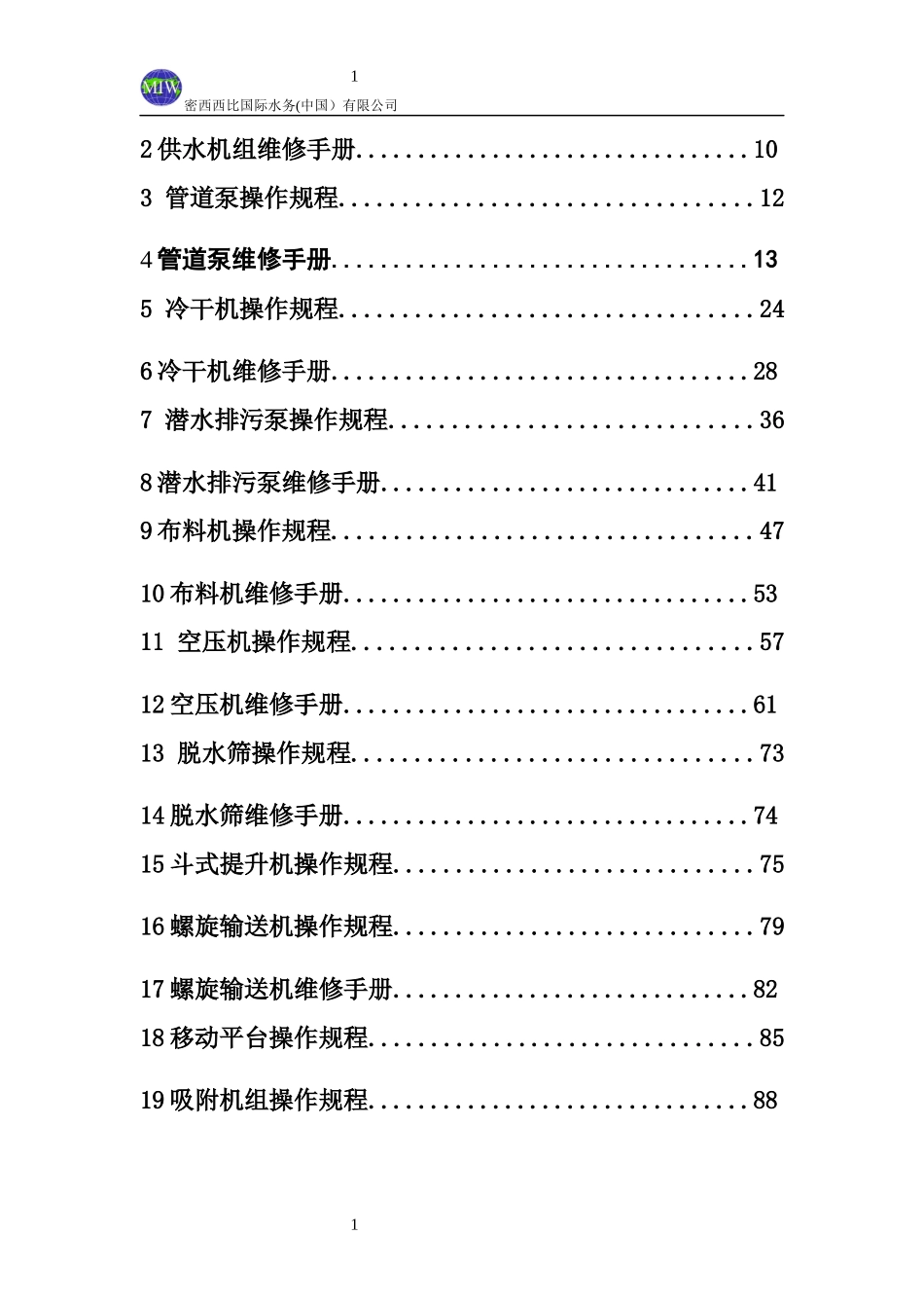污水分质提标改造工程项目设备操作规程和维修手册_第2页