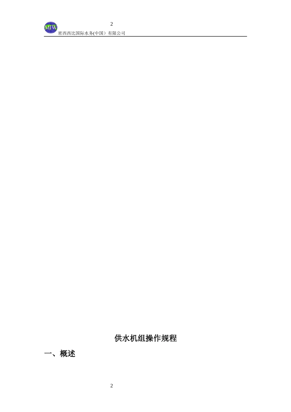 污水分质提标改造工程项目设备操作规程和维修手册_第3页