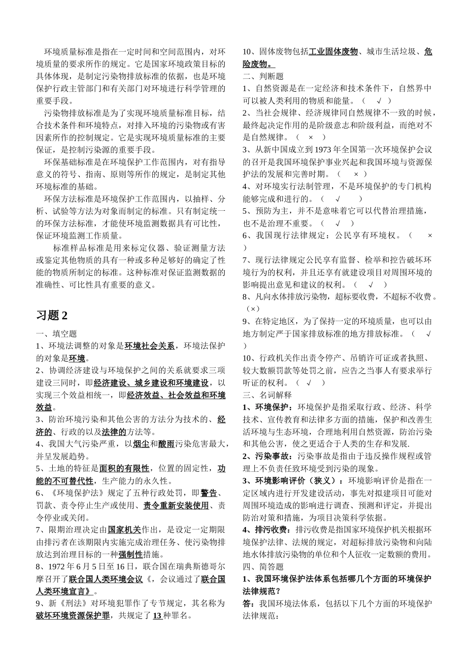 环境保护法资料(新)_第2页