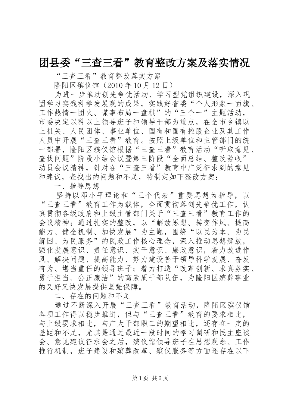 团县委“三查三看”教育整改实施方案及落实情况 _第1页
