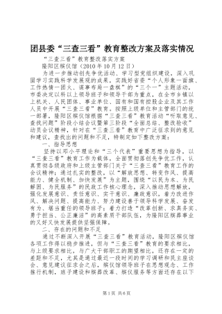 团县委“三查三看”教育整改实施方案及落实情况 