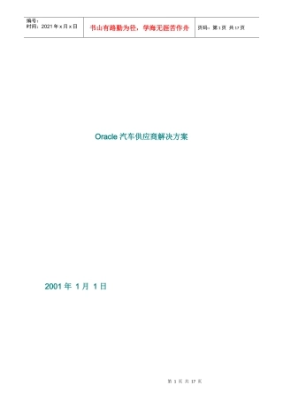 汽车供应商解决方案白皮书DOC-17P