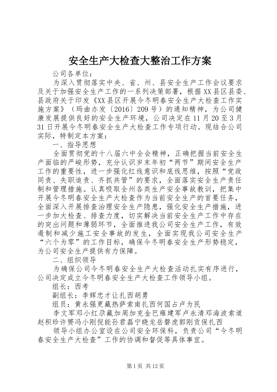 安全生产大检查大整治工作实施方案 _第1页