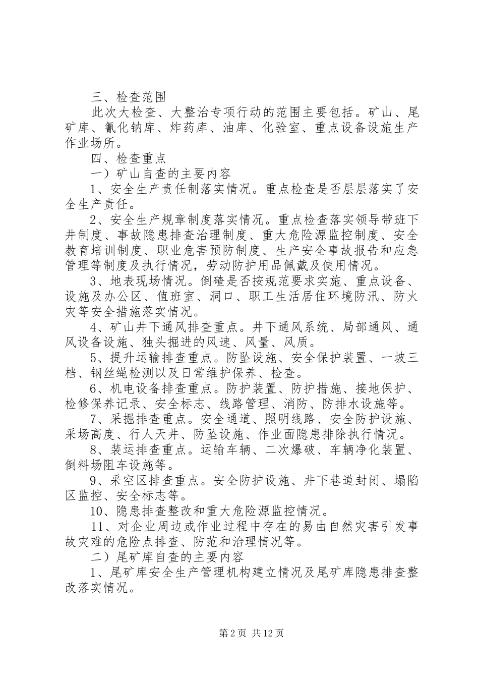 安全生产大检查大整治工作实施方案 _第2页