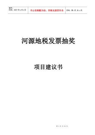 河源地税发票抽奖项目建议书