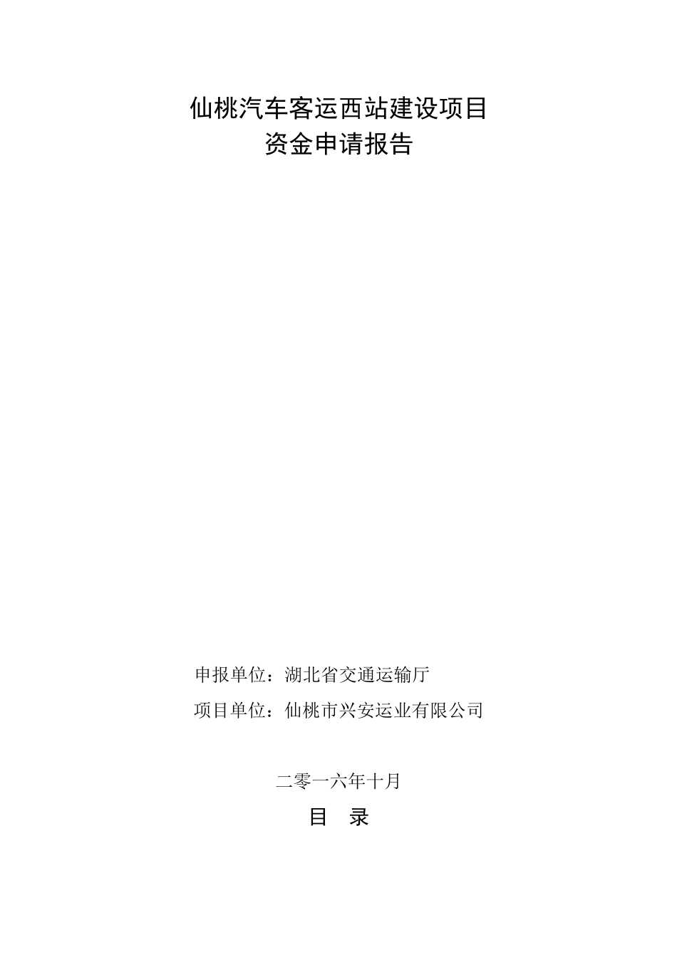 汽车客运西站建设项目资金申请报告_第2页