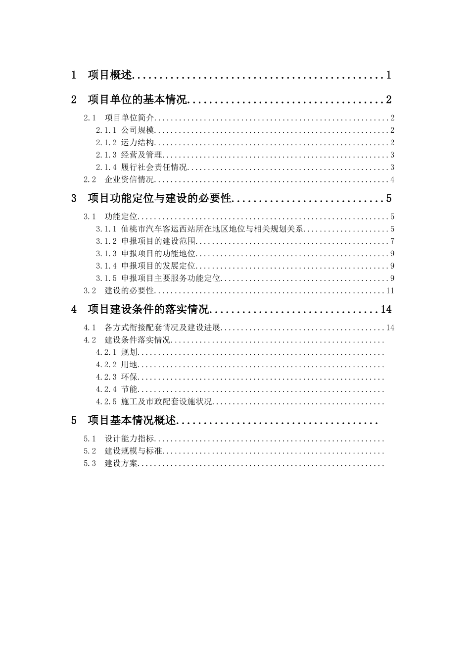 汽车客运西站建设项目资金申请报告_第3页