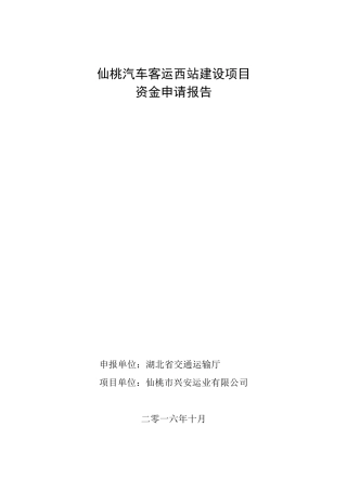 汽车客运西站建设项目资金申请报告