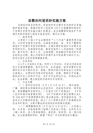 县整治河道采砂方案 
