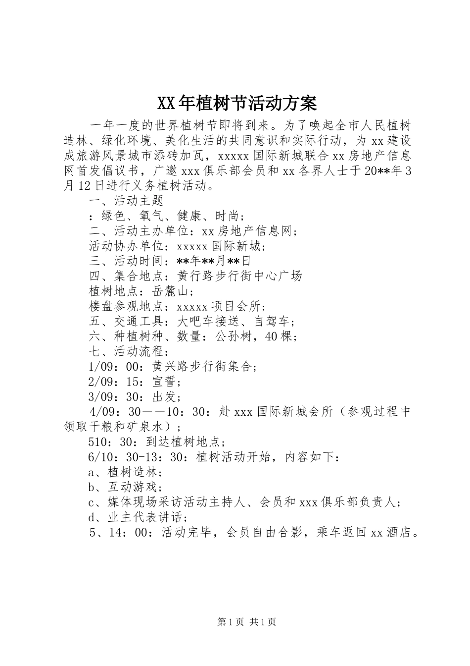 XX年植树节活动实施方案 _第1页