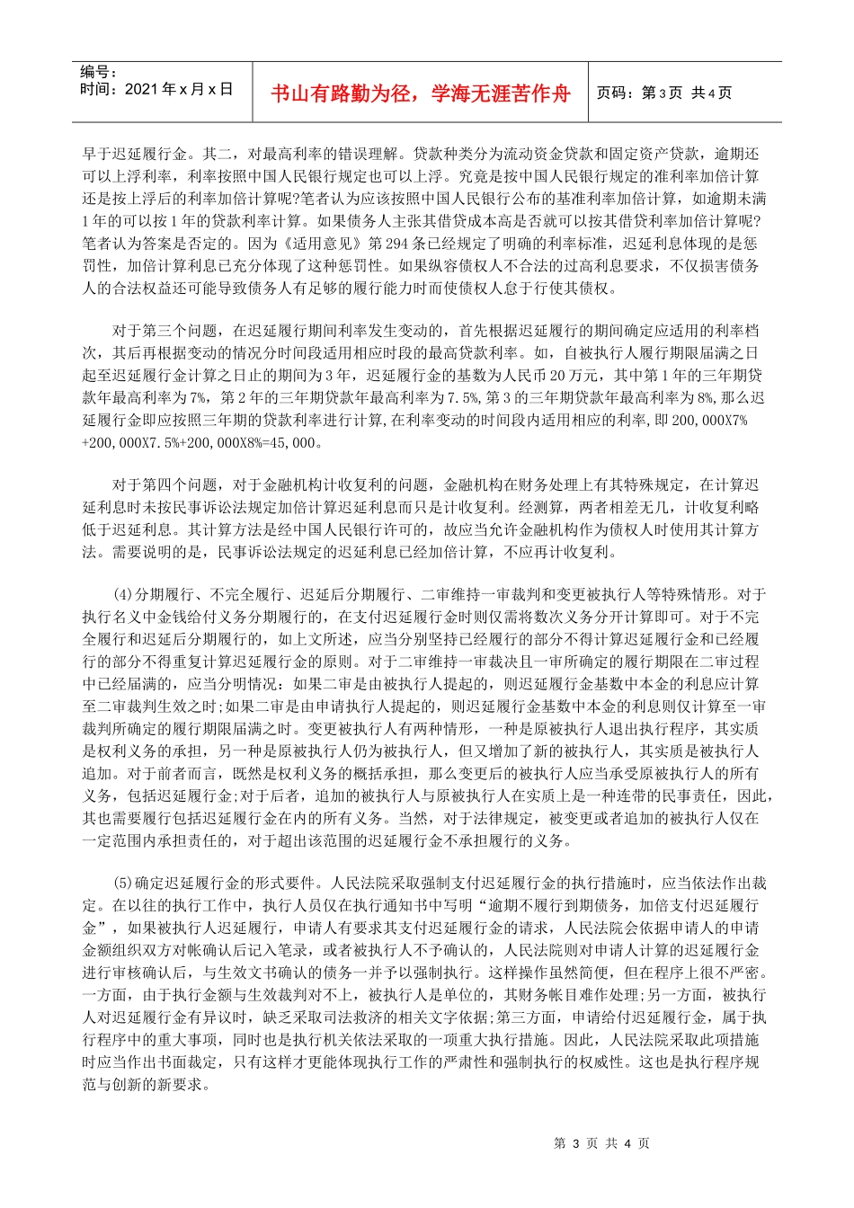 浅析民事执行中的迟延履行金制度二发展与协调_第3页