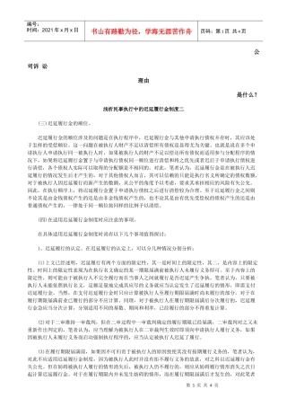 浅析民事执行中的迟延履行金制度二发展与协调
