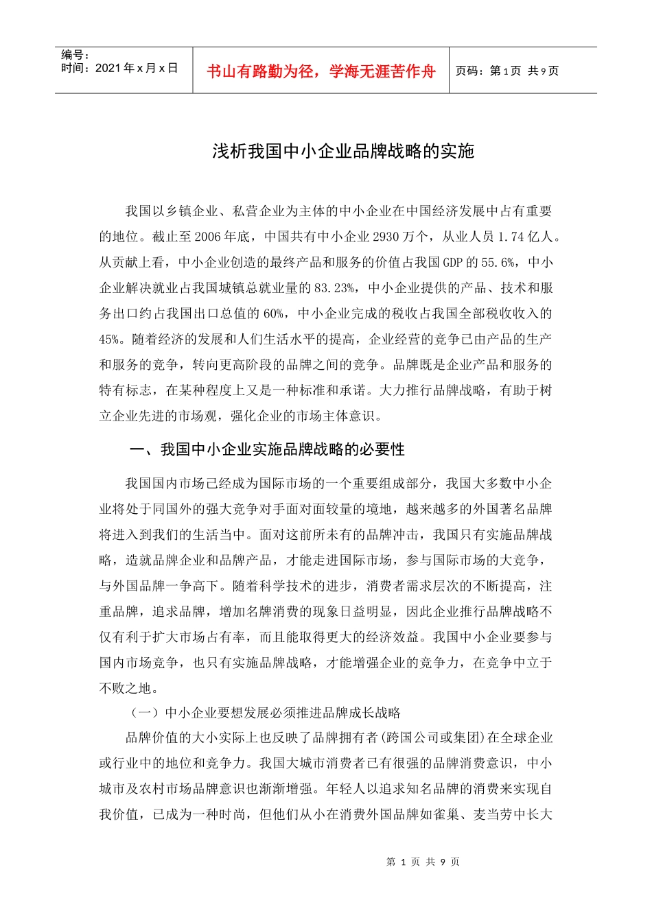 浅析我国中小企业品牌战略的实施_第1页