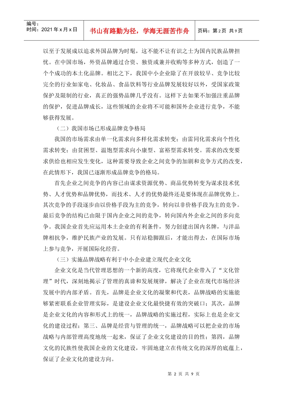 浅析我国中小企业品牌战略的实施_第2页
