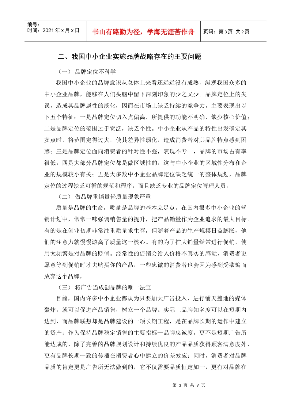 浅析我国中小企业品牌战略的实施_第3页