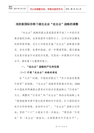 浅析新国际形势下湖北企业“走出去”战略的调整