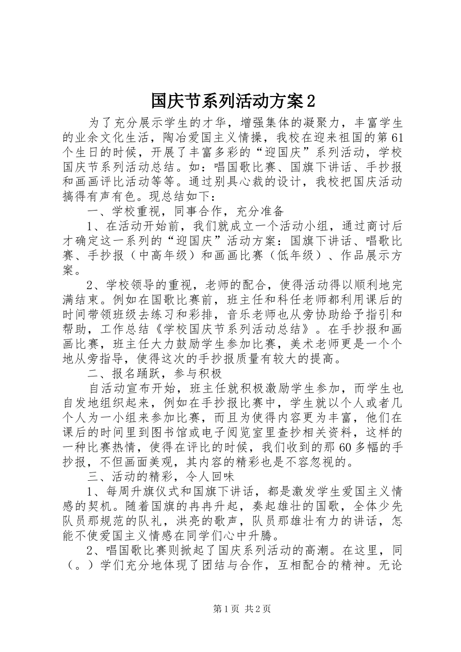 国庆节系列活动实施方案2 _第1页