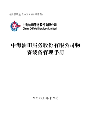 油田服务股份有限公司物资装备管理手册
