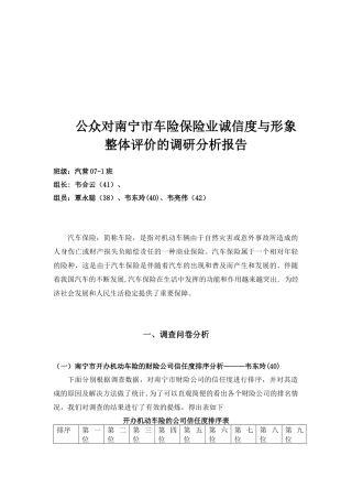 汽车保险调查问卷分析