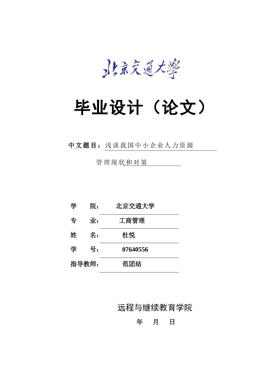 浅谈我国中小企业人力资源管理现状和对策_第1页