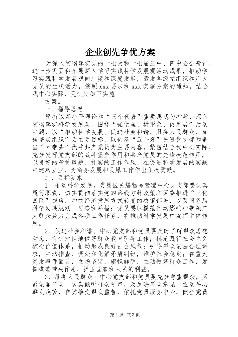 企业创先争优实施方案 _第1页
