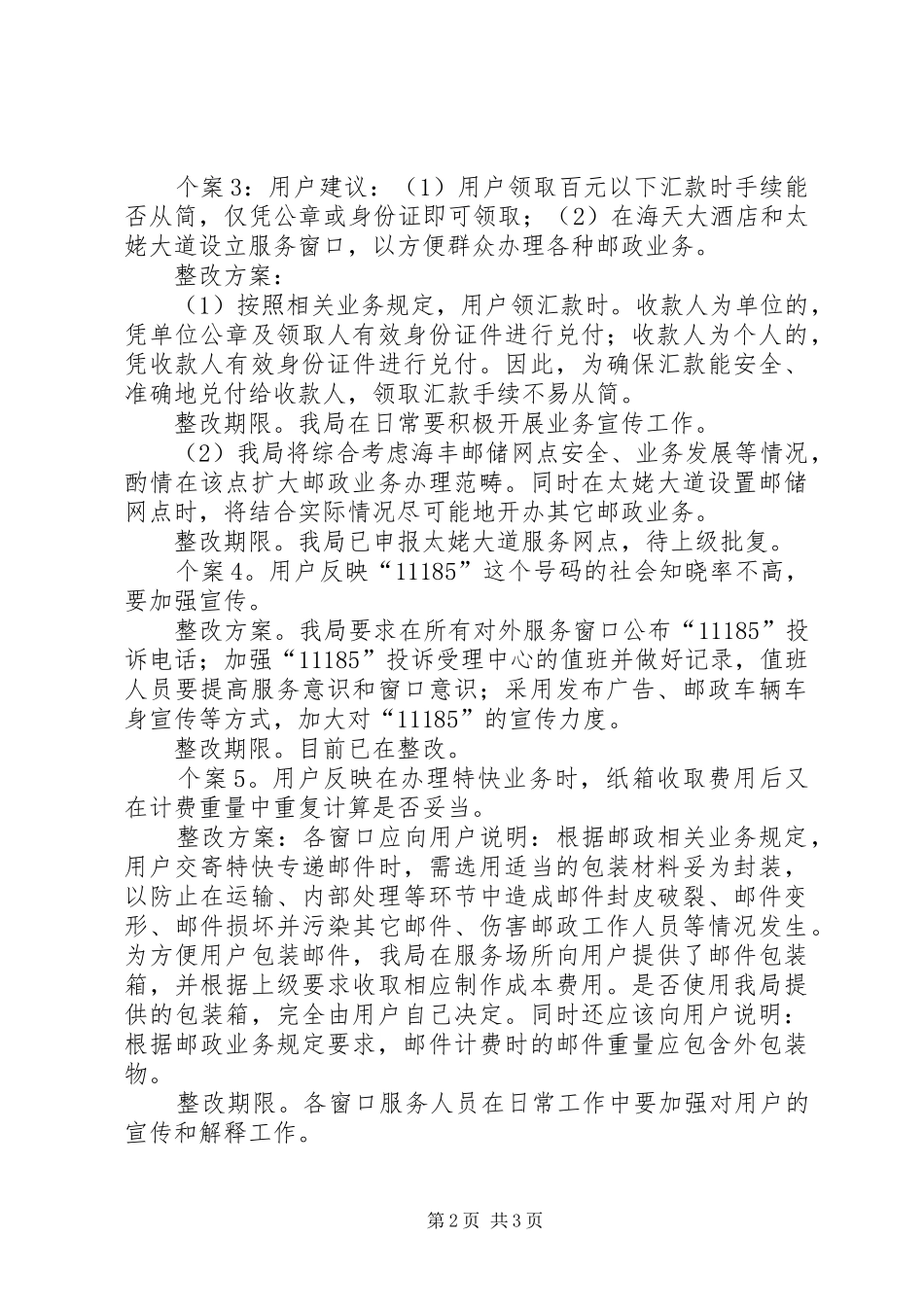 市邮政局政风行风建设调整实施方案 _第2页