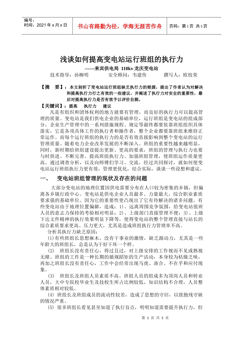 浅谈如何提高变电站运行班组的执行力（DOC5）(1)_第1页