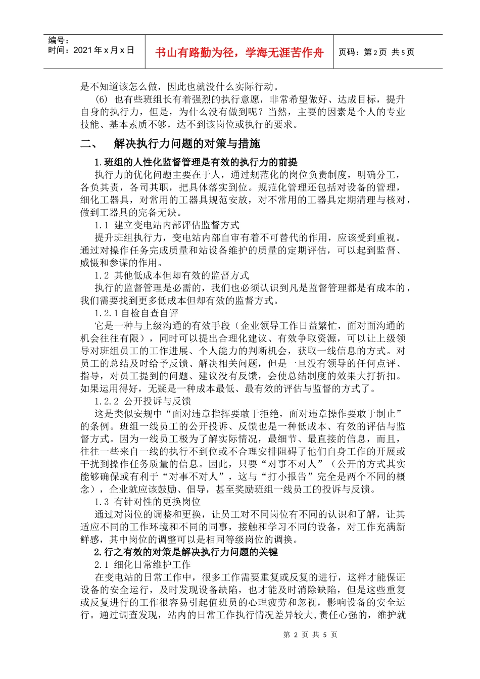 浅谈如何提高变电站运行班组的执行力（DOC5）(1)_第2页