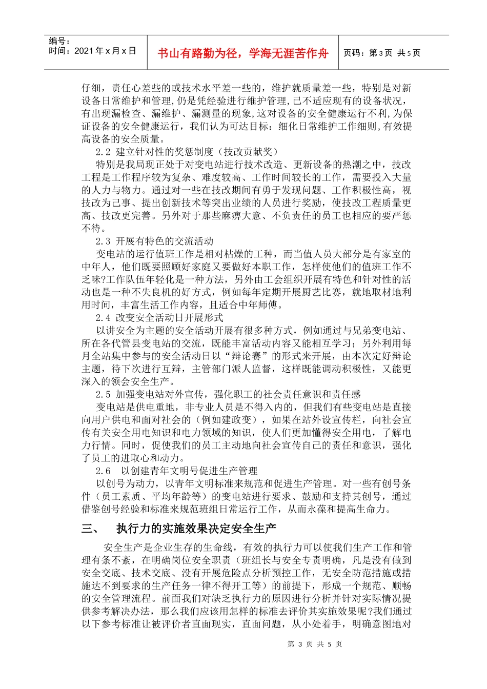 浅谈如何提高变电站运行班组的执行力（DOC5）(1)_第3页