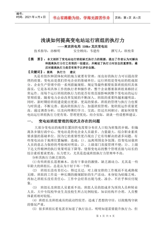浅谈如何提高变电站运行班组的执行力（DOC5）(1)