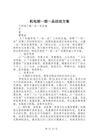 机电部一部一品活动实施方案 