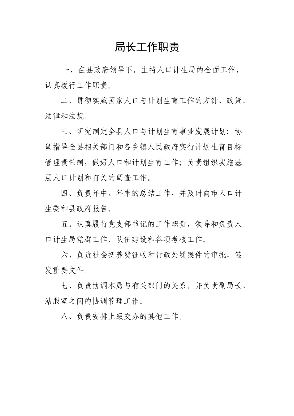 计划生育局各站股职能_第1页